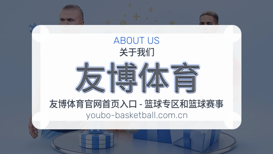 友博体育平台简介